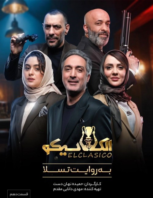 عکس سریال الکلاسیکو