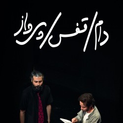 نمایش دام، قفس، پرواز | عکس