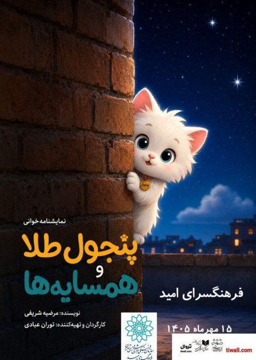 عکس نمایش پنجول طلا و همسایه‌ها