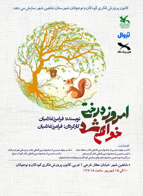 عکس نمایش امروز درختی خواهم شد