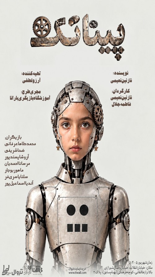 عکس نمایش پیناتک