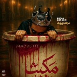 نمایش مکبث | عکس
