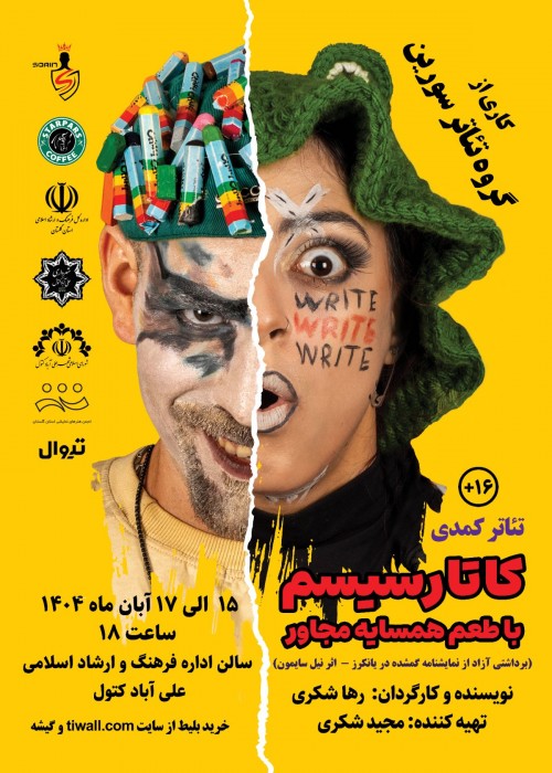 عکس نمایش کاتارسیسم با طعم همسایه مجاور