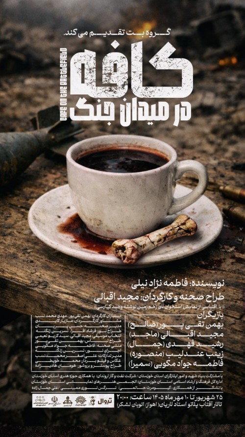 عکس نمایش کافه در میدان جنگ