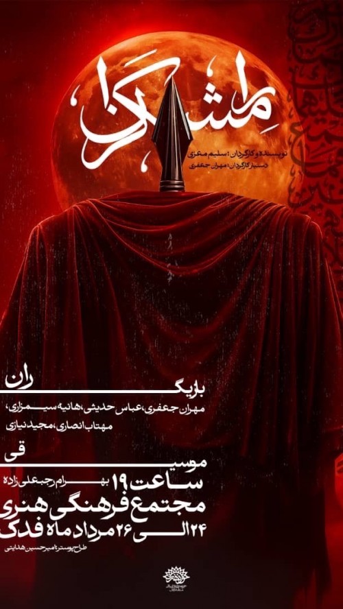 عکس نمایش رامشگران