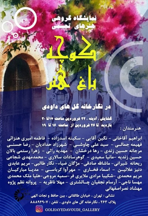 عکس نمایشگاه کوچه باغ هنر