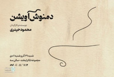 نمایش دمنوش آویشن | نمایش «دمنوش آویشن» به صحنه می‌آید | عکس