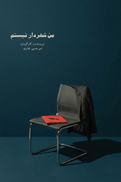 عکس نمایش من شهردار نیستم