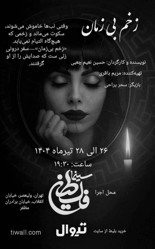 عکس نمایشنامه‌خوانی زخم بی زمان