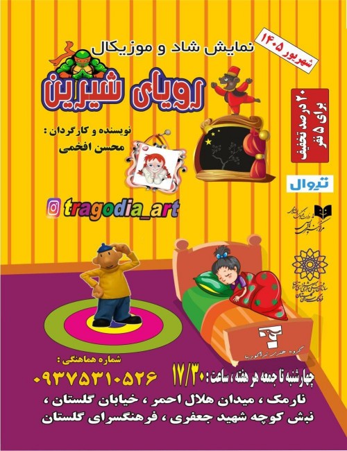 عکس نمایش رویای شیرین