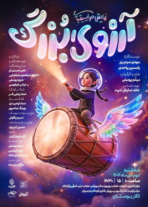 عکس نمایش آرزوی بزرگ