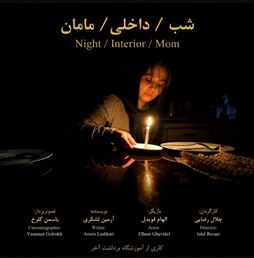 عکس فیلم کوتاه شب / داخلی / مامان