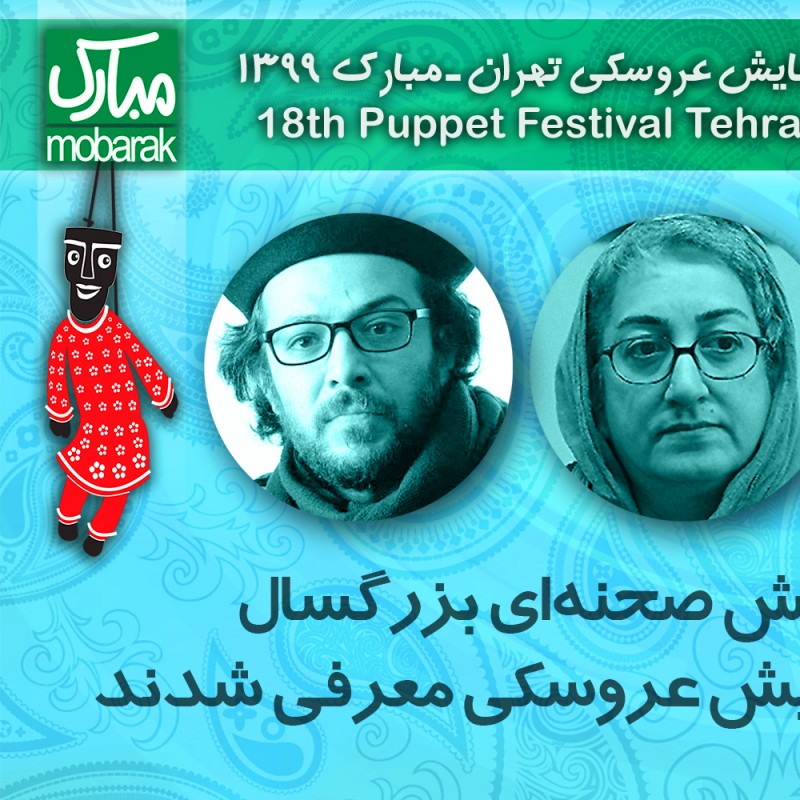 آثار بخش صحنه‌ای بزرگسال جشنواره نمایش عروسکی معرفی شدن | عکس