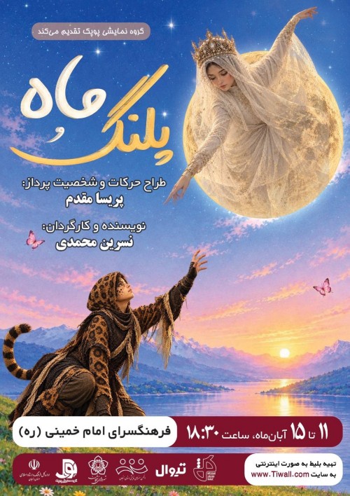 عکس نمایش ماه و پلنگ