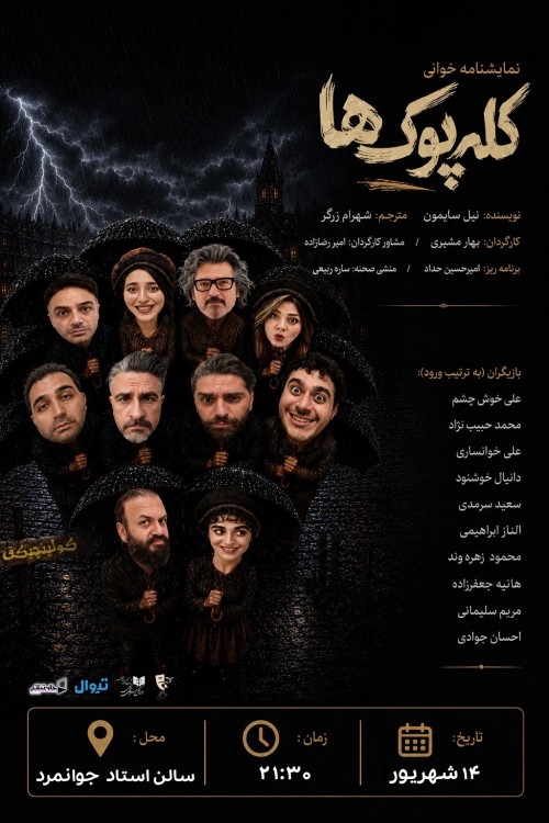 عکس نمایشنامه‌خوانی کله پوک‌ها