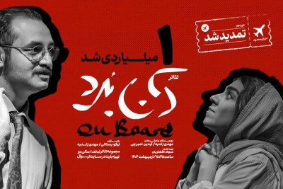نمایش آن‌بُرد | نمایش «آن‌بُرد» یک‌میلیاردی شد | عکس