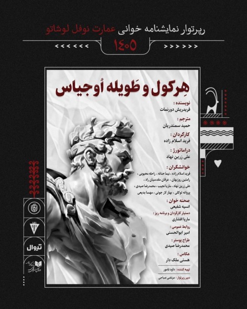 عکس نمایشنامه‌خوانی هرکول و طویله‌ی اوجیاس