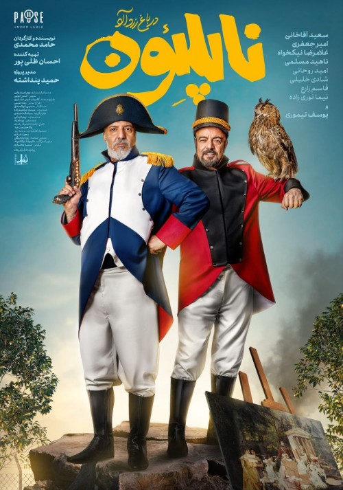 عکس فیلم ناپلئون در باغ زردآلو