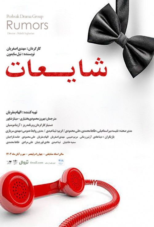 عکس نمایش شایعات