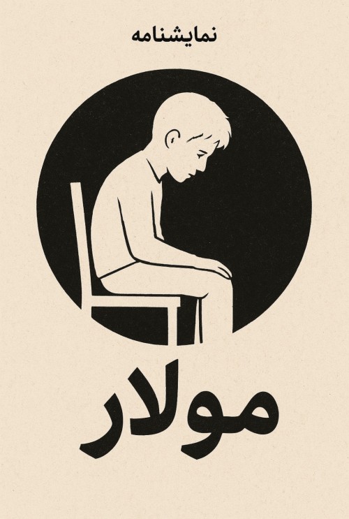 عکس نمایشنامه مولار