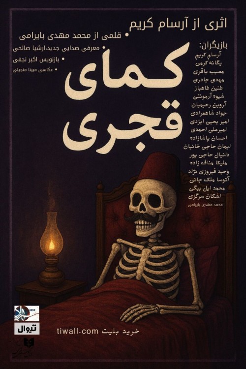 عکس نمایشنامه‌خوانی کمای قجری