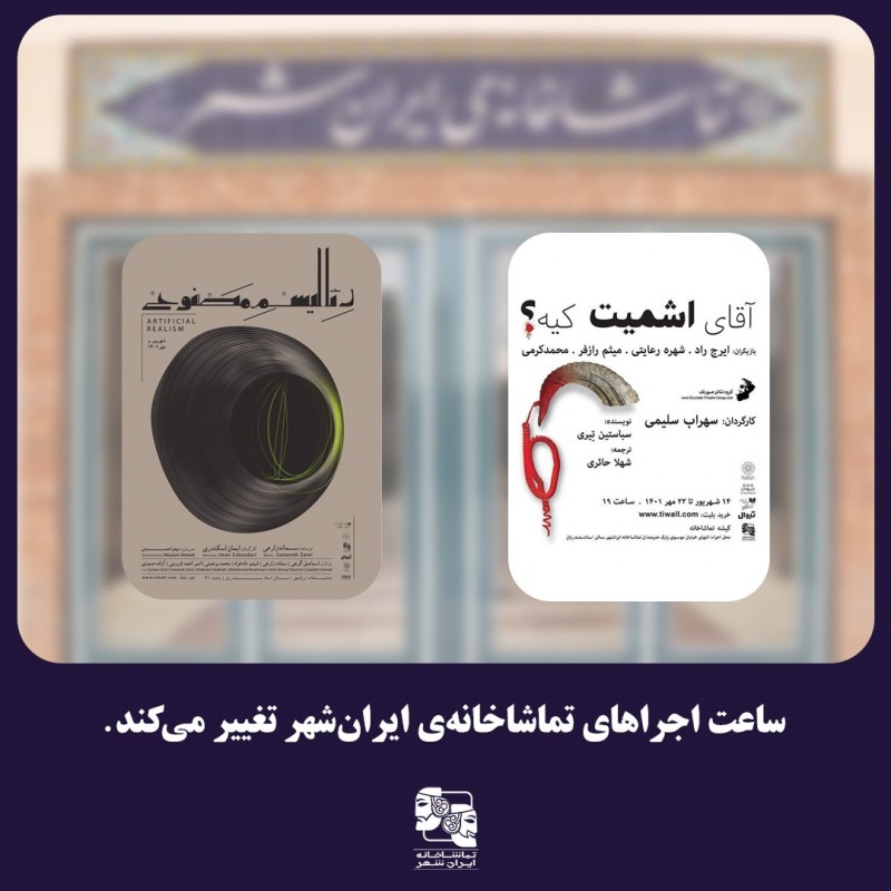 ساعت اجراهای تماشاخانه‌ی ایران‌شهر تغییر می‌کند. | عکس