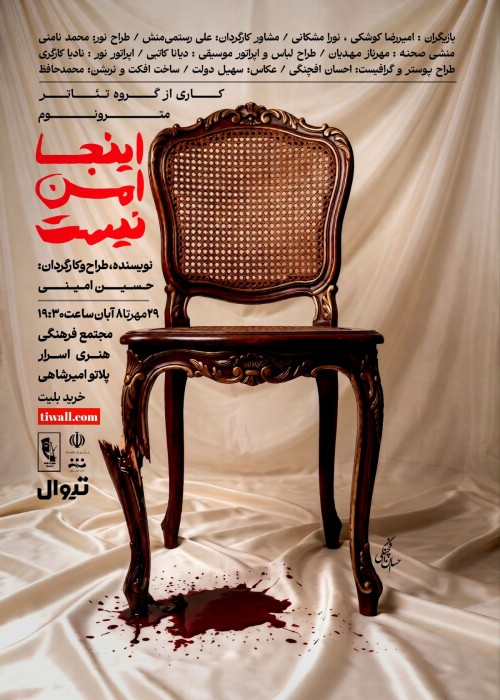 عکس نمایش اینجا امن نیست