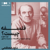 برگزاری درسگفتارهای فلسفه چیست و بازخوانی آثار صادق هدایت | عکس