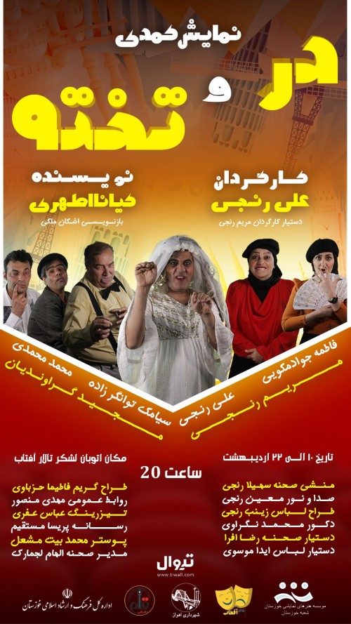 عکس نمایش در و تخته