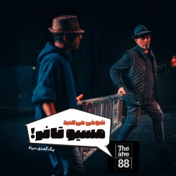 نمایش شوخی می‌کنید مسیو تانر! | عکس