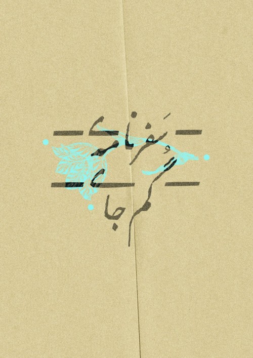 عکس نمایش سفرنامه‌ی گم‌جای