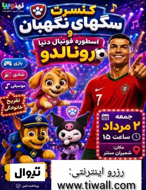 عکس جنگ کنسرت سگ های نگهبان، رونالدو و کرومی