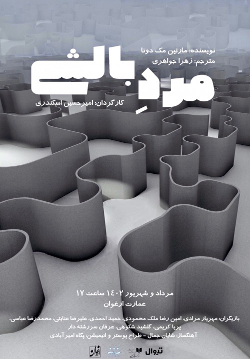 عکس نمایش مرد بالشی
