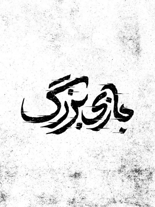 عکس نمایش بازی بزرگ