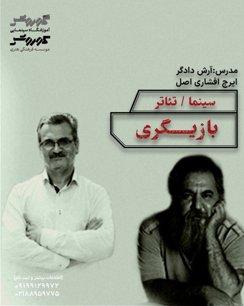 عکس دوره آموزشی بازیگری سینما و تئاتر