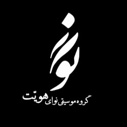 عکس نوای هویت