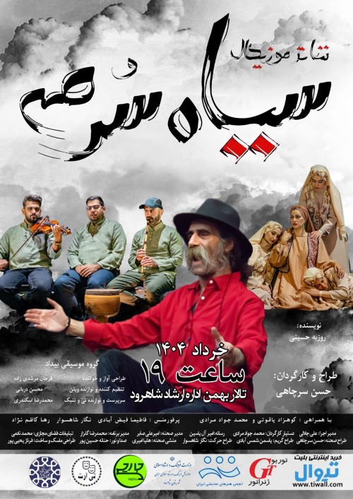 عکس کنسرت-نمایش سیاه سرمه