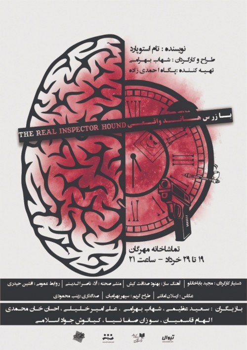 عکس نمایش بازرس هاند واقعی