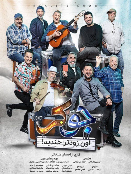 عکس سریال جوکر - فصل هفتم