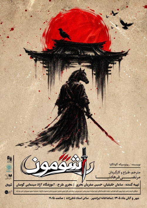 عکس نمایش راشومون