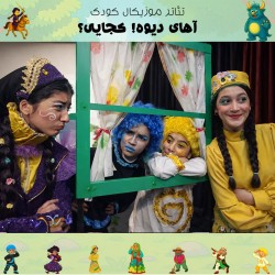 نمایش آهای دیوه! کجایی؟ | عکس