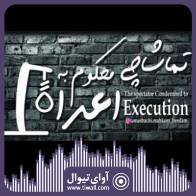 نمایش تماشاچی محکوم به اعدام | گفتگوی تیوال با سینا میرشمسی | عکس