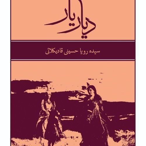 عکس کتاب دیار یار