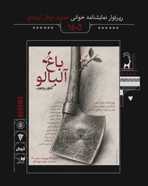 عکس نمایشنامه‌خوانی باغ آلبالو