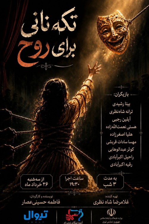 عکس نمایش تکه نانی برای روح