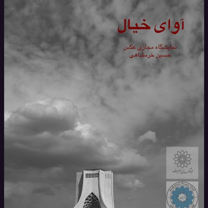 نمایشگاه انفرادی عکس «آوای خیال» حسین خرمشاهی به صورت مجازی برگزار می شود | عکس