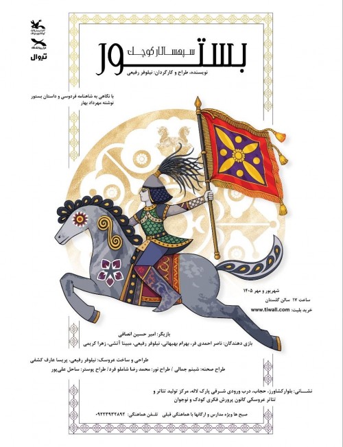 عکس نمایش بستور سپهسالار کوچک