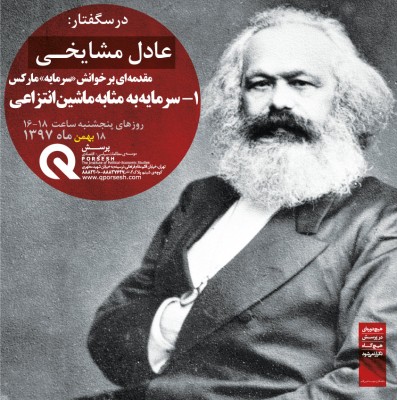 بازخوانی کتاب «سرمایه»  نوشته کارل مارکس در موسسه پرسش | عکس