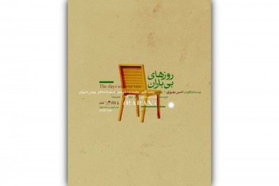 نمایش روزهای بی باران | پوستر نمایش «روزهای بی‌باران» رونمایی شد. | عکس