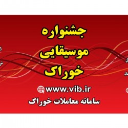 عکس جشنواره موسیقایی خوراک